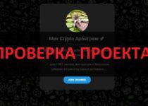 Max Crypto Арбитраж — отзывы о телеграмм канале. Честный?