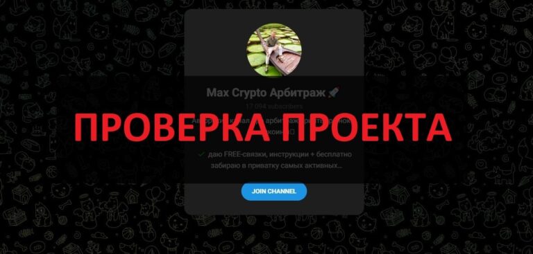 Max Crypto Арбитраж - отзывы о телеграмм канале