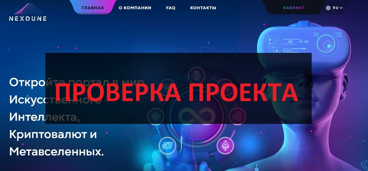 Nexdune - отзывы о компании: инвестиции или развод?