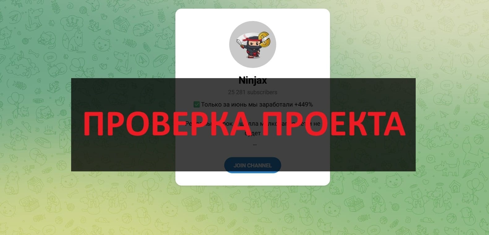 Тг Ninjax - отзывы о трейдерах в телеграмм