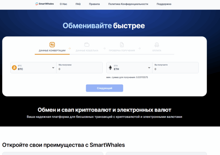 Обменник SmartWhales отзывы и обзор