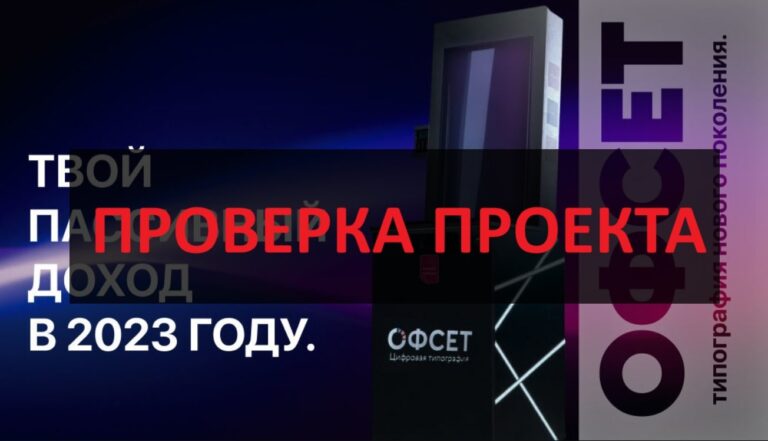 Франшиза ОФСЕТ - отзывы: можно ли доверять франшизе типографии