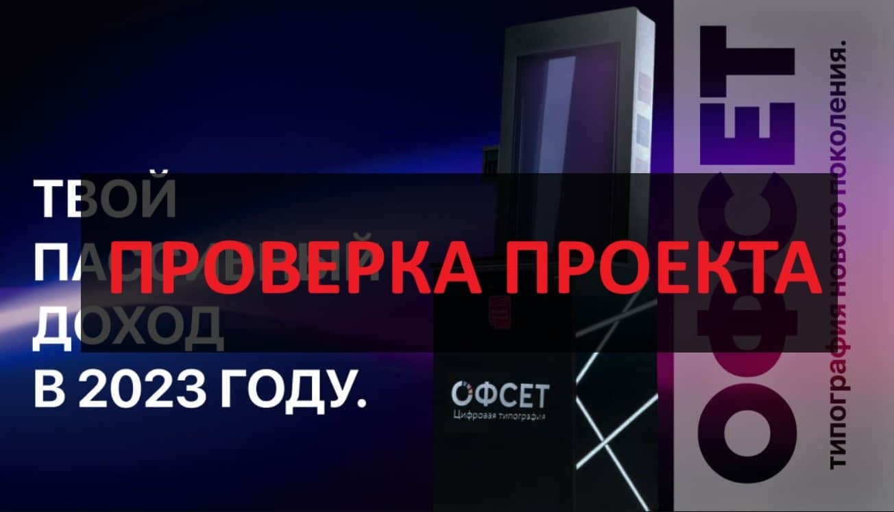 Франшиза ОФСЕТ - отзывы: можно ли доверять франшизе типографии