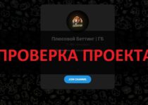 Плюсовой Беттинг ГБ — отзывы о телеграмм канале-мошеннике. Осторожно!