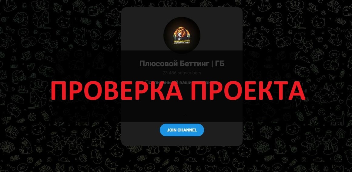 Плюсовой Беттинг ГБ - отзывы о телеграмм канале-мошеннике
