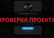 Телеграмм Продажа Авто (prigon dealerEU) отзывы — разводят клиентов