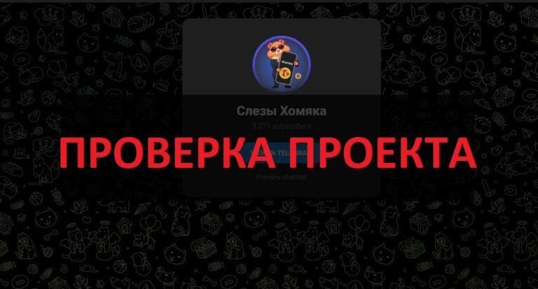 Слезы Хомяка