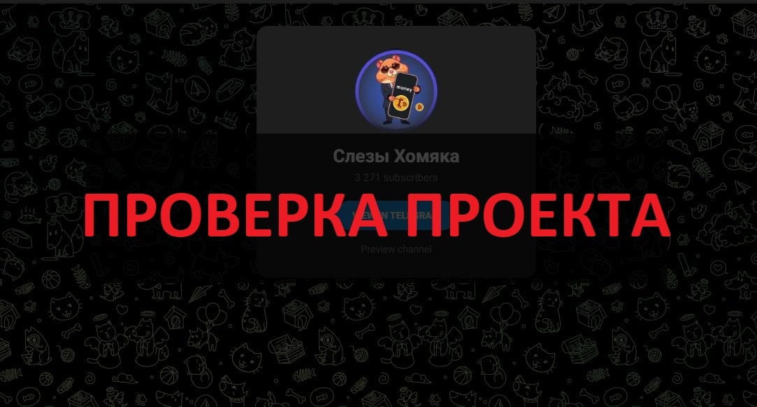 Слезы Хомяка
