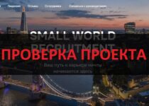 Small World Recruitment отзывы — развод на трудоустройстве