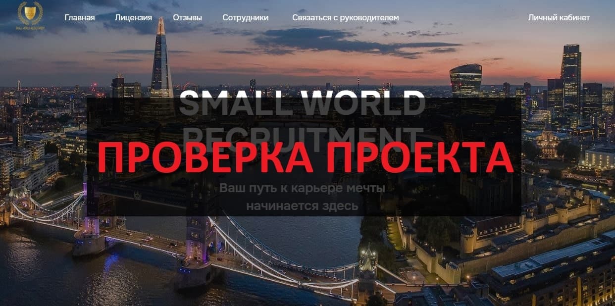 Small World Recruitment отзывы - развод на трудоустройстве