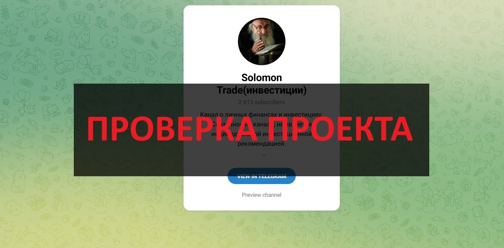 Solomon Trade инвестиции - отзывы о телеграмм канале и анализ