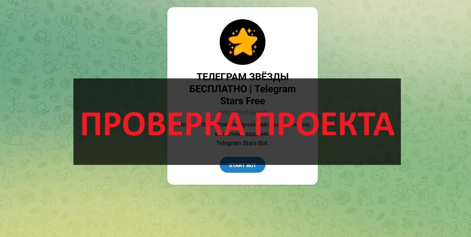 Бот StarsForTGrobot - отзывы: бесплатные звезды или развод