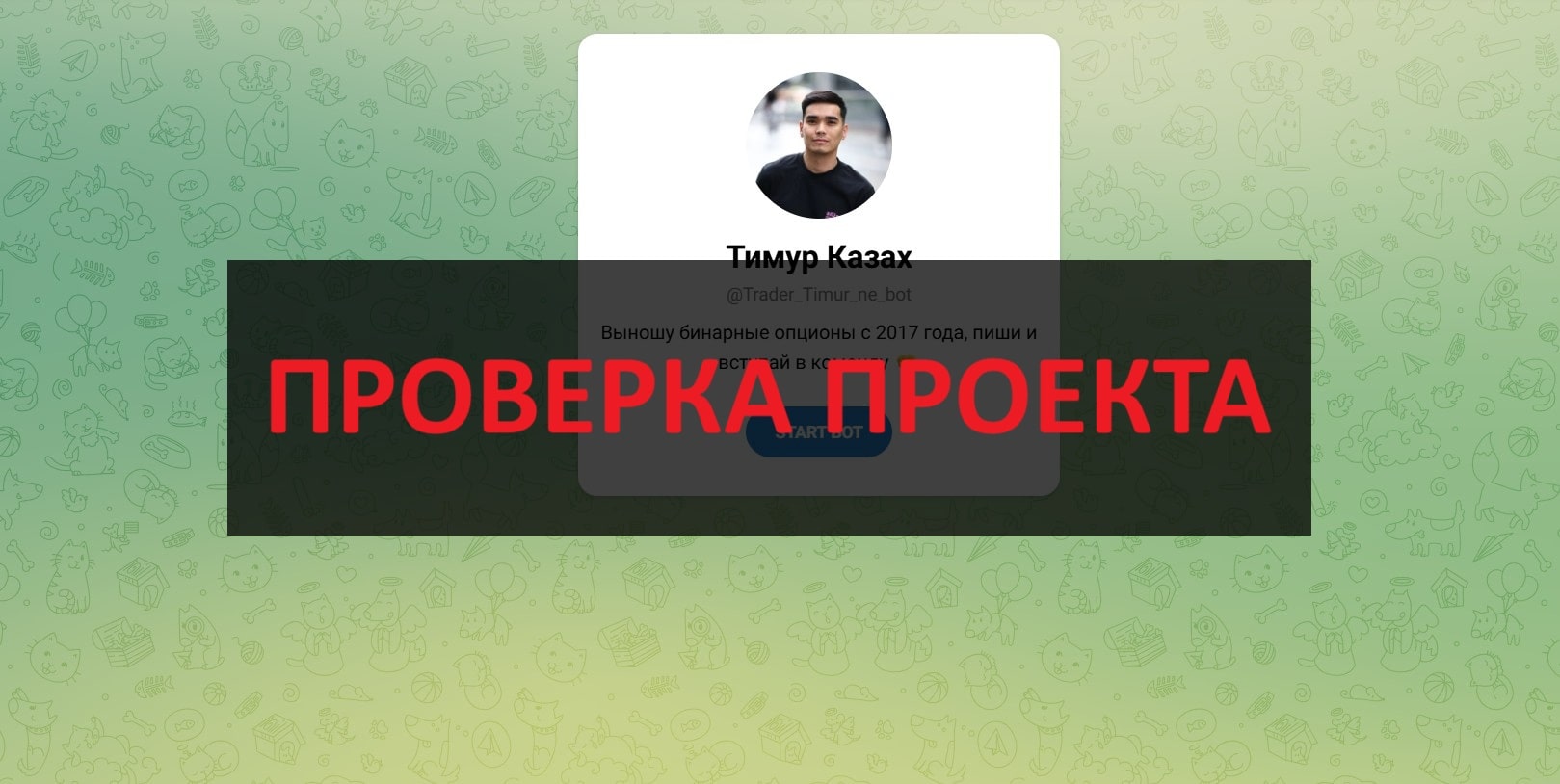 Тимур Казах - отзывы о работе на бинарных опционах