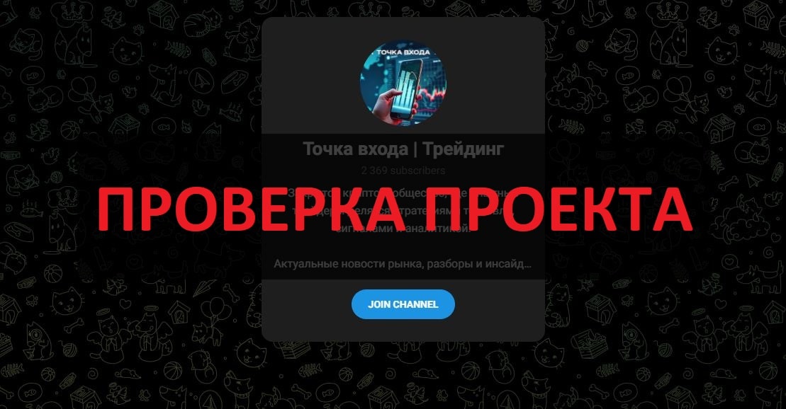 Точка входа Трейдинг