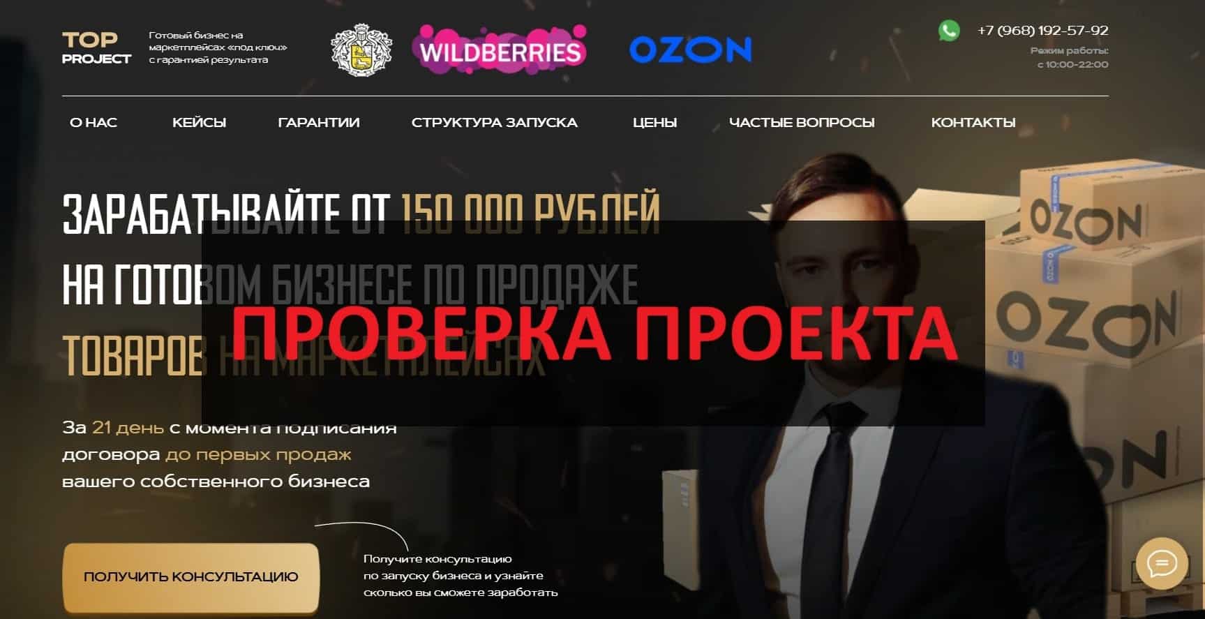 Top Project (Андрей Конашенков) Wildberries - отзывы: честная компания или развод?