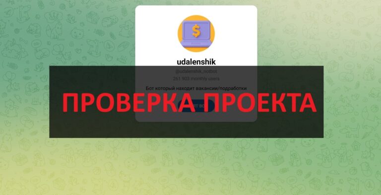 Бот udalenshik в телеграмм - отзыв