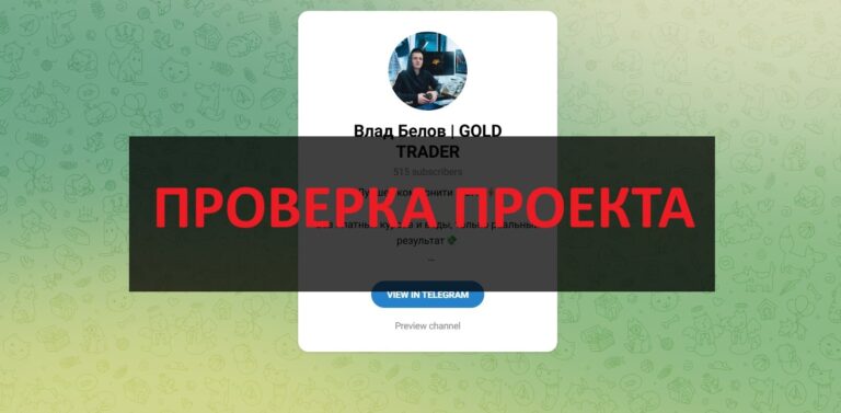 Влад Белов GOLD TRADER - отзывы о телеграмм мошеннике