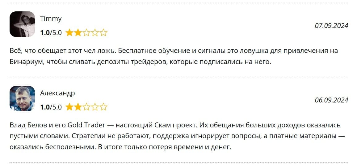 Влад Белов GOLD TRADER отзывы