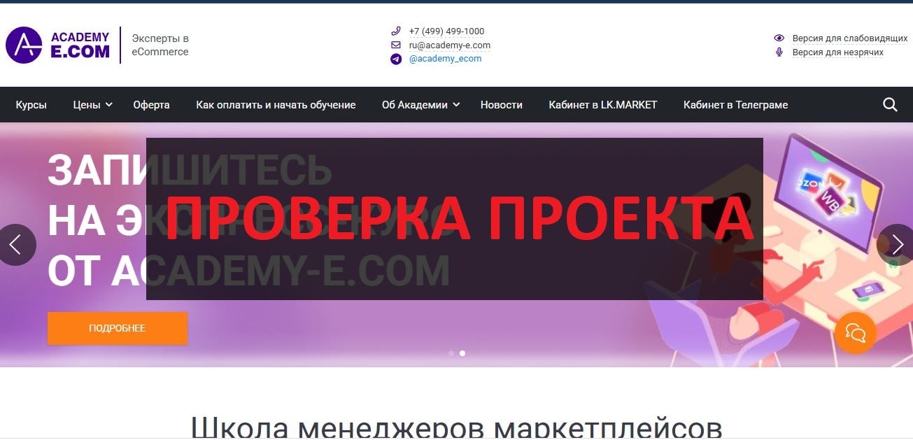 Academy-E.COM - реальные отзывы о компании и ее услугах
