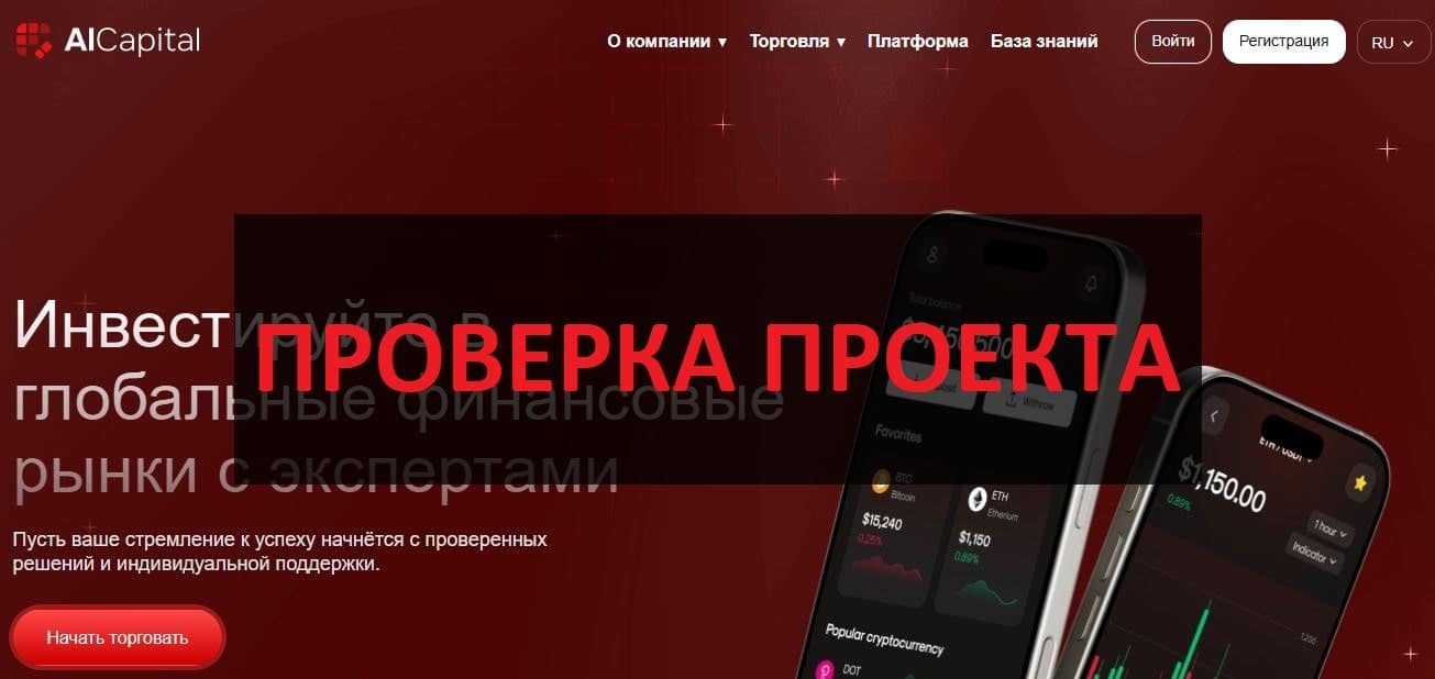 Al Capital - обзор и отзывы о брокере
