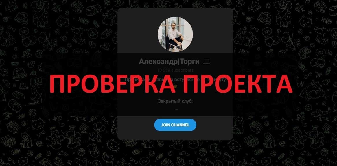 Александр Торги (Александр Бойков) - отзывы о инвесторе и трейдере