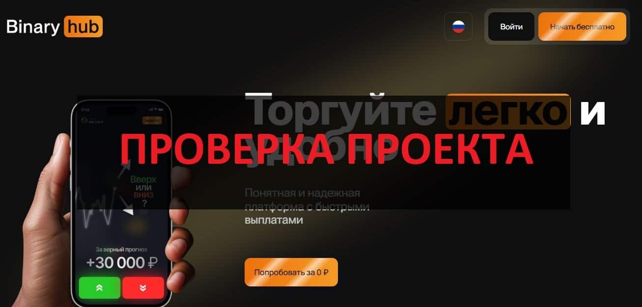 BinaryHub - реальные отзывы