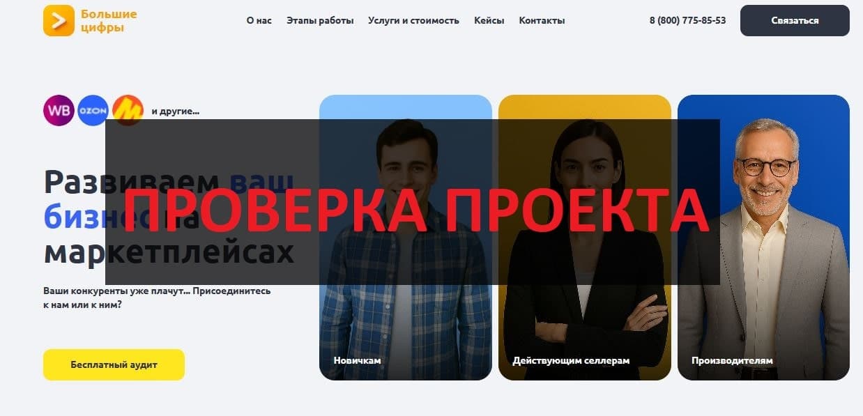 Большие цифры - отзывы об услугах компании
