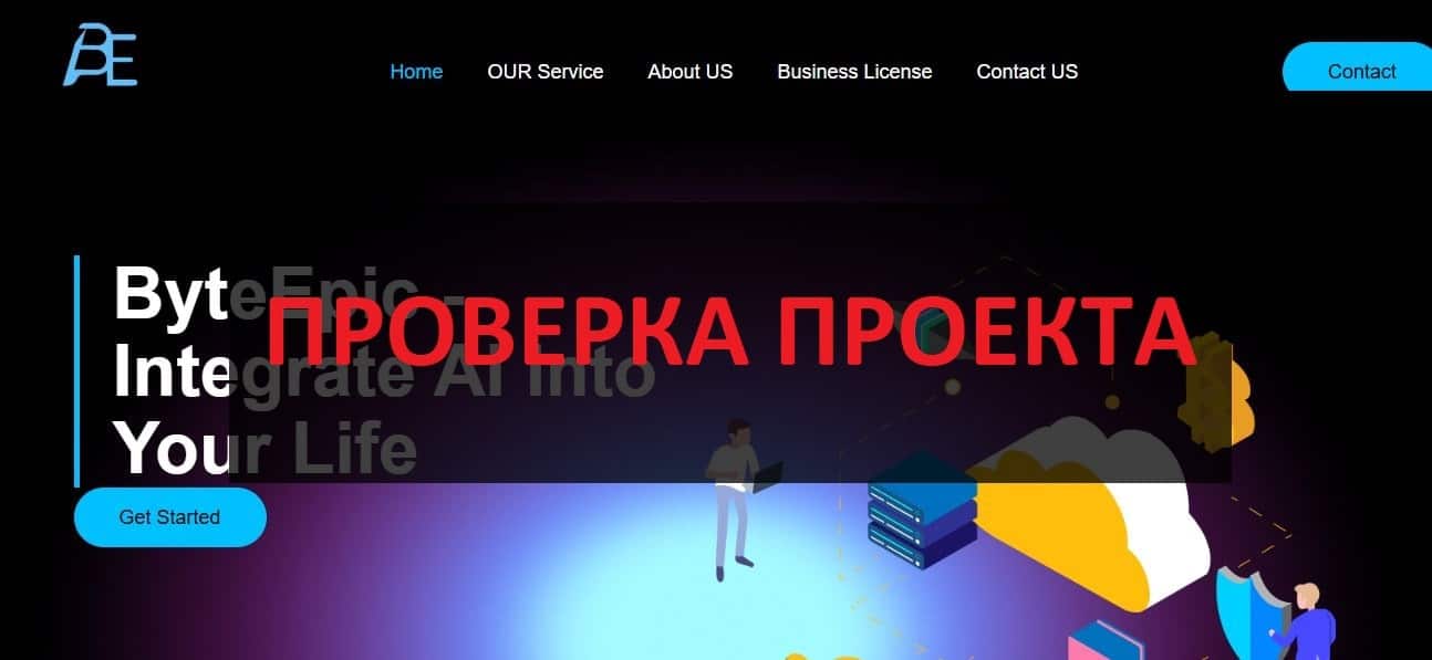 ByteEpic отзывы - что это, пирамида или честный проект?