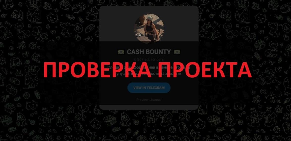 CASH BOUNTY - честные отзывы о канале по заработку