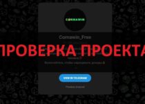 Cornawin Free — отзывы. Телеграмм канал мошенников