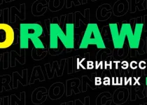 Ставки на спорт Cornawin_Free — обман? Реальные отзывы