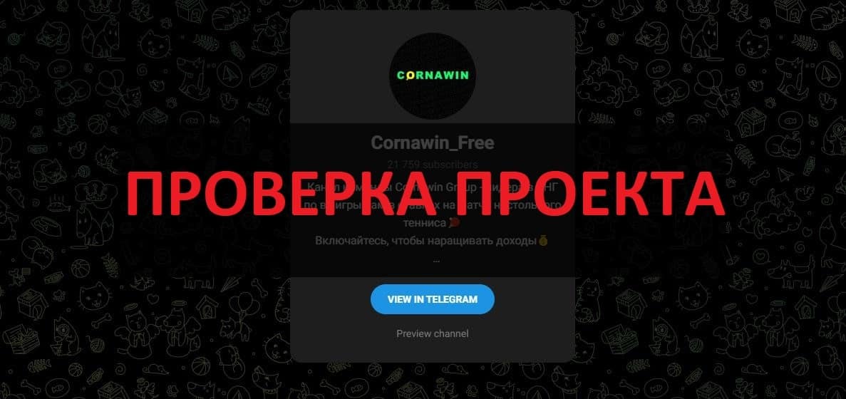 Cornawin Free - отзывы