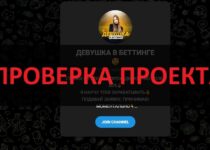 Тг Девушка в Беттинге — отзывы о прогнозах телеграмм канала