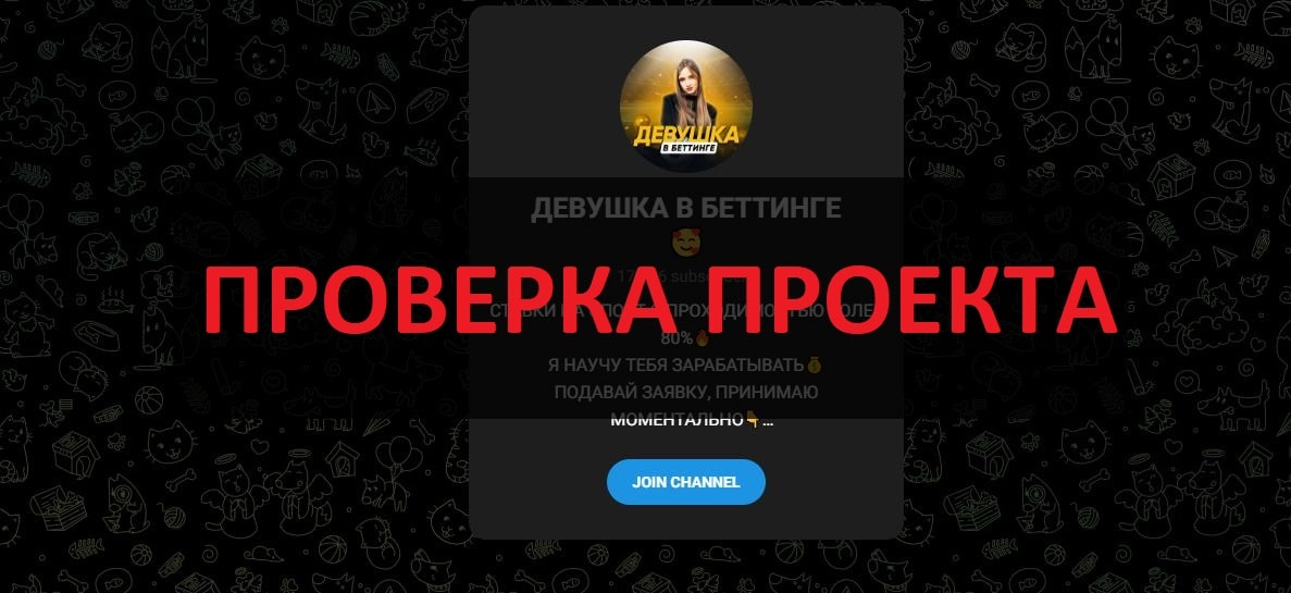 Тг Девушка в Беттинге - отзывы о прогнозах телеграмм канала