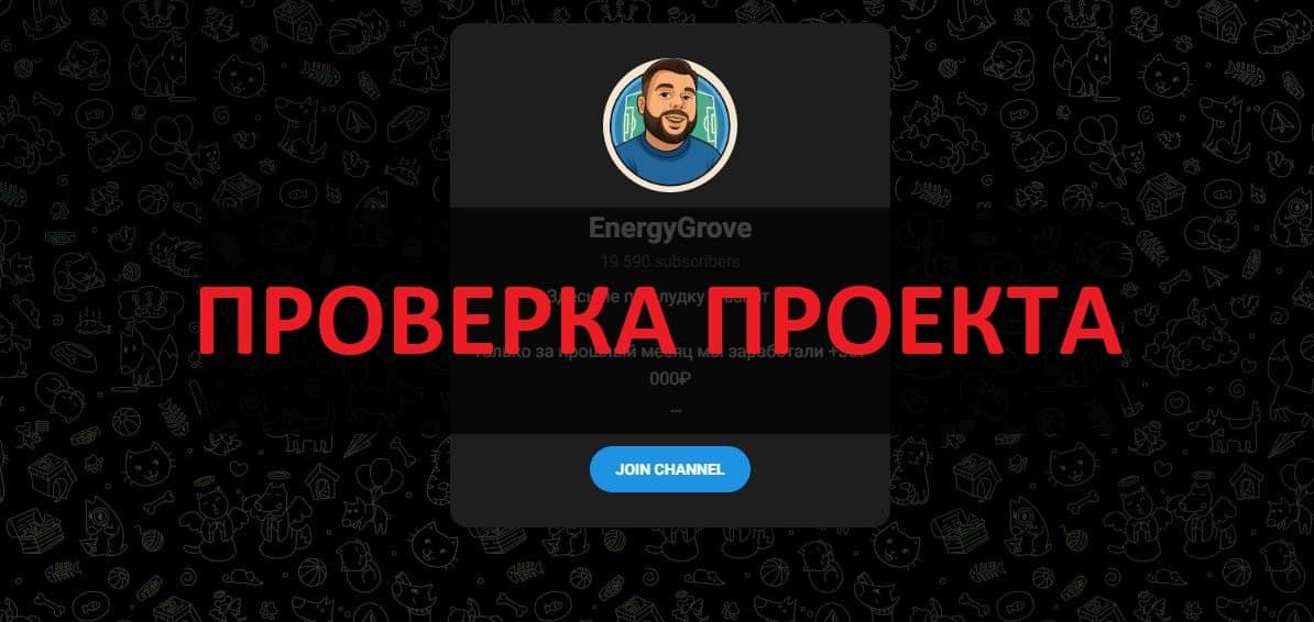 Капер EnergyGrove - отзывы и проверка