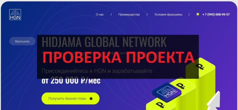 Франшиза HGN - отзывы про HIDJAMA GLOBAL NETWORK