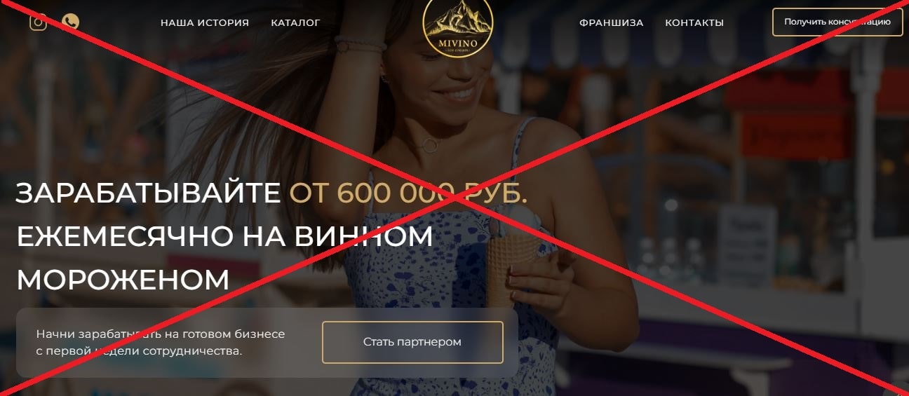Франшиза MIVINO обман