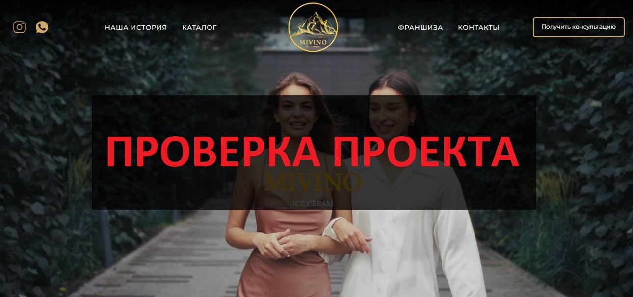 Франшиза MIVINO - отзывы и реальный обзор Мивино