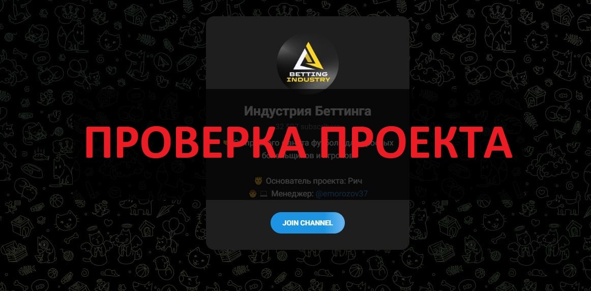 Индустрия Беттинга в телеграмм - отзывы и проверка канала