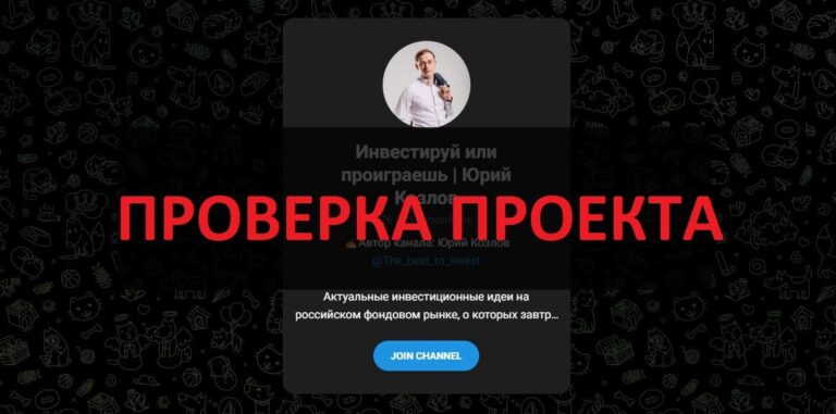 Инвестируй или проиграешь (Юрий Козлов) - отзывы о телеграмм канале