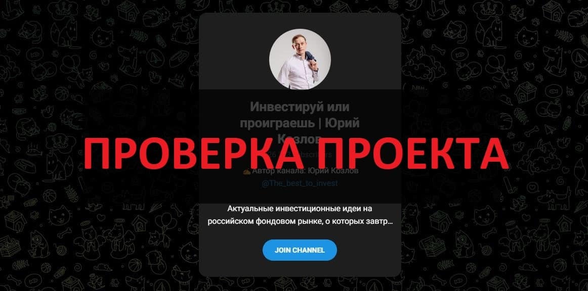 Инвестируй или проиграешь (Юрий Козлов) - отзывы о телеграмм канале