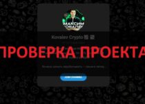 Kovalev Crypto и Максим Ковалёв — отзывы и обзор. Честный?