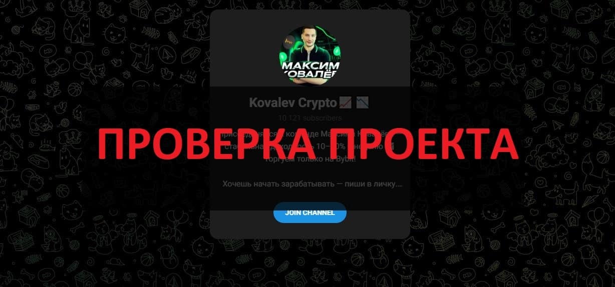 Kovalev Crypto и Максим Ковалёв - отзывы и обзор