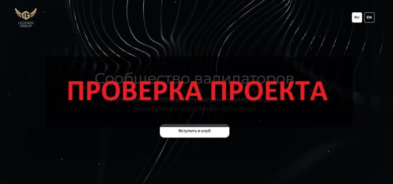 Legends Group - реальные отзывы