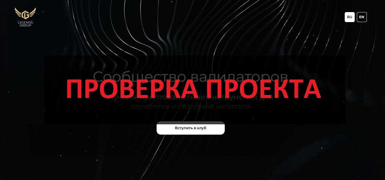 Legends Group - реальные отзывы