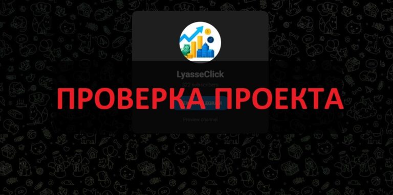 LyasseClick отзывы - честные инвестиции?
