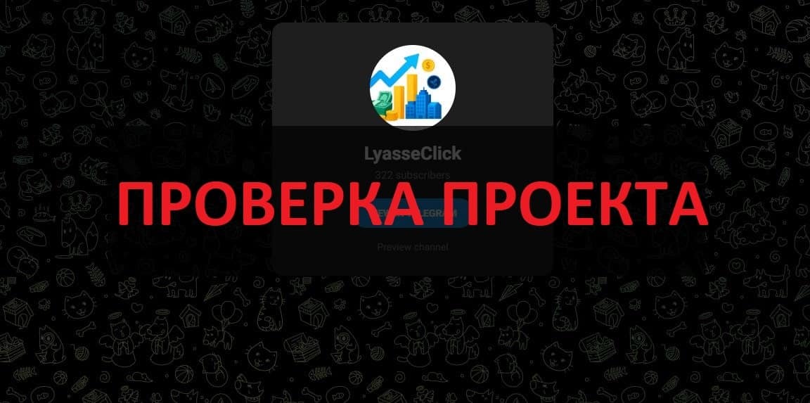 LyasseClick отзывы - честные инвестиции?