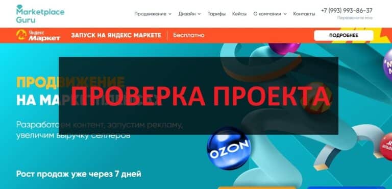 Marketplace Guru - отзывы о продвижении на маркетплейсах