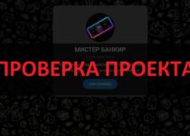 МИСТЕР БАНКИР — отзывы о телеграмм канале мошеннике