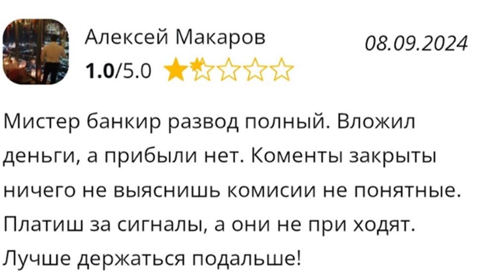МИСТЕР БАНКИР отзывы